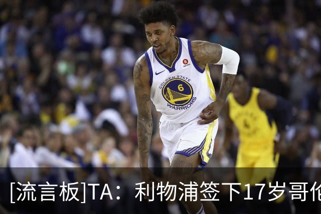 [流言板]TA：利物浦签下17岁哥伦比亚中场S-马丁内斯，转会费75万镑